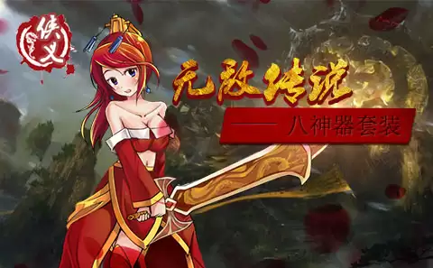 “侠义OL”无敌传说 八神器套装