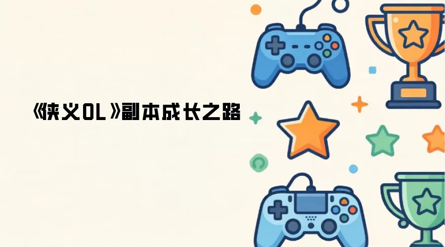 侠义OL副本成长之路