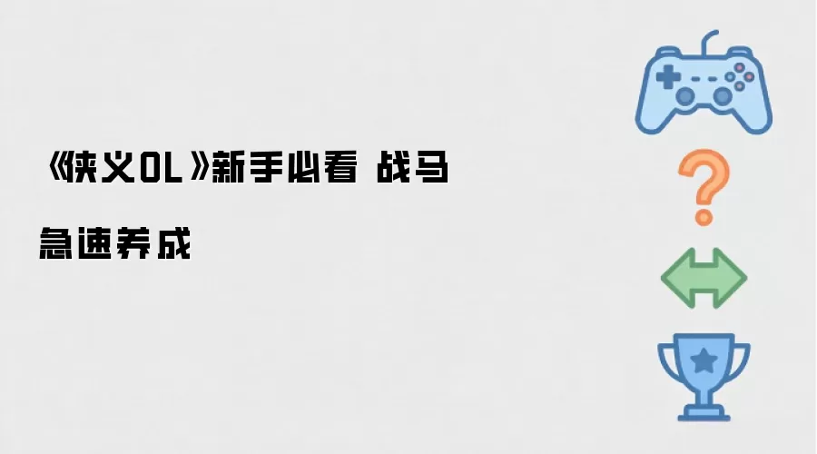《侠义OL》新手必读 战马急速养成