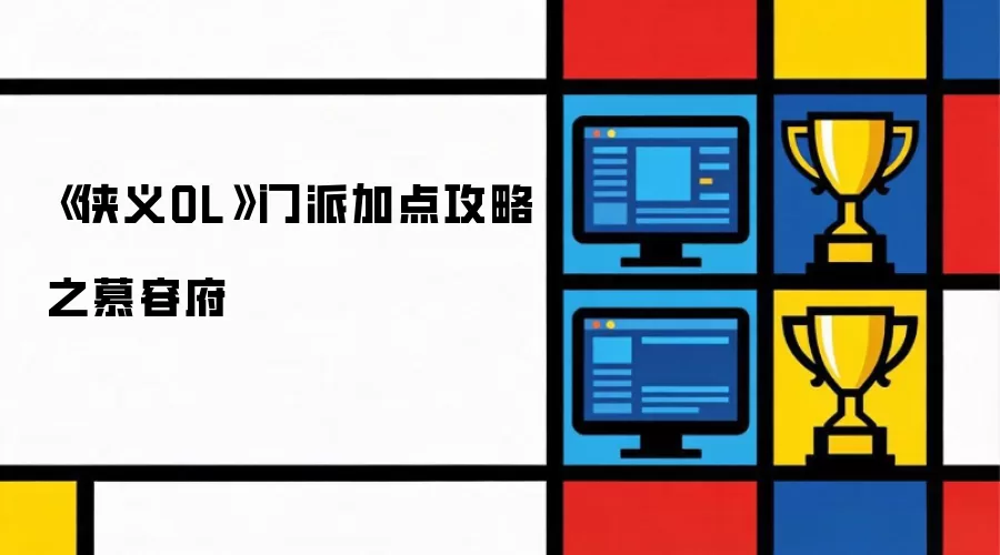 《侠义OL》门派加点攻略:慕容府