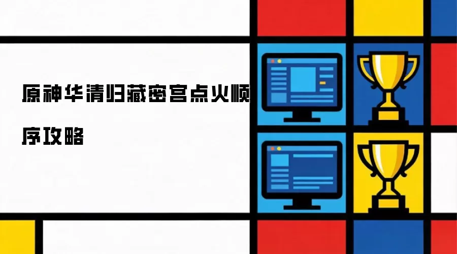 原神华清归藏密宫点火次序攻略