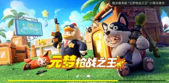腾讯《元梦之星》衍生射击游戏《元梦枪战之王》测试开启