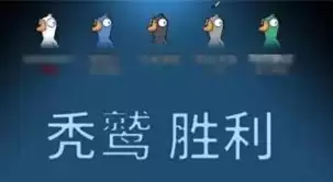 鹅鸭杀秃鹫怎样获胜