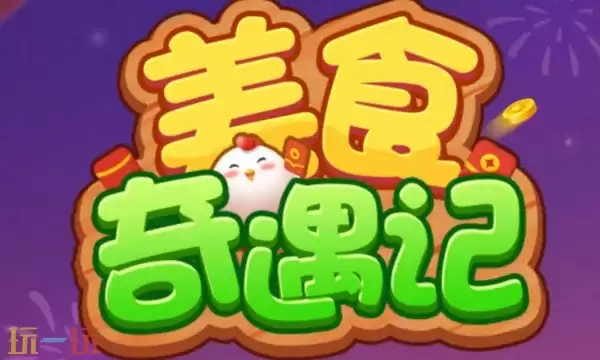 美食奇遇记今日兑换码 美食奇遇记5月22日最新礼包码2026