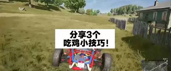 分享《绝地求生》吃鸡小技巧