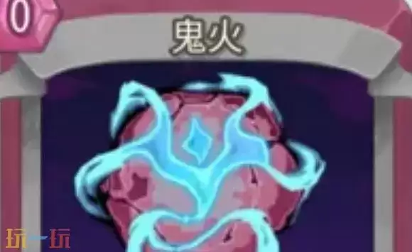 鬼火卡牌图鉴效果 杀戮尖塔2鬼火卡牌有什么用