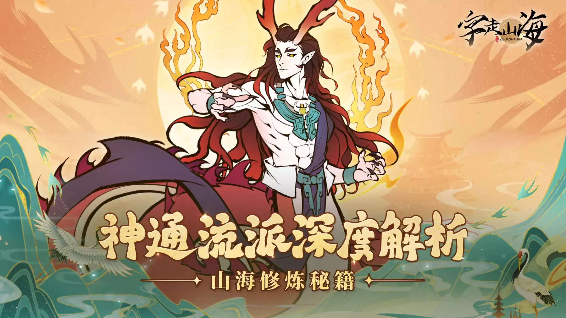 字走山海神通流派深度解析