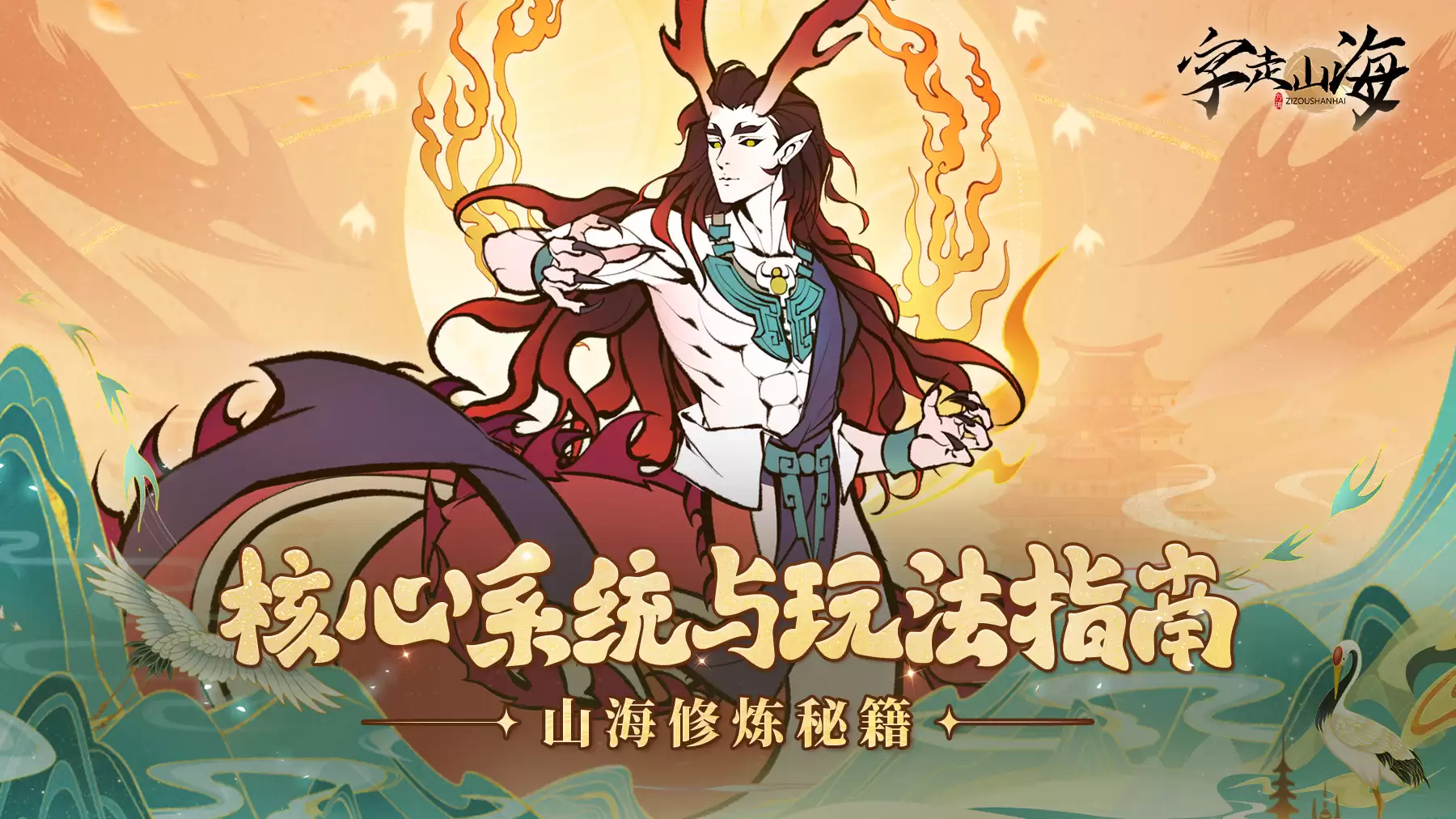 《字走山海》成长之路：核心系统解锁与玩法攻略