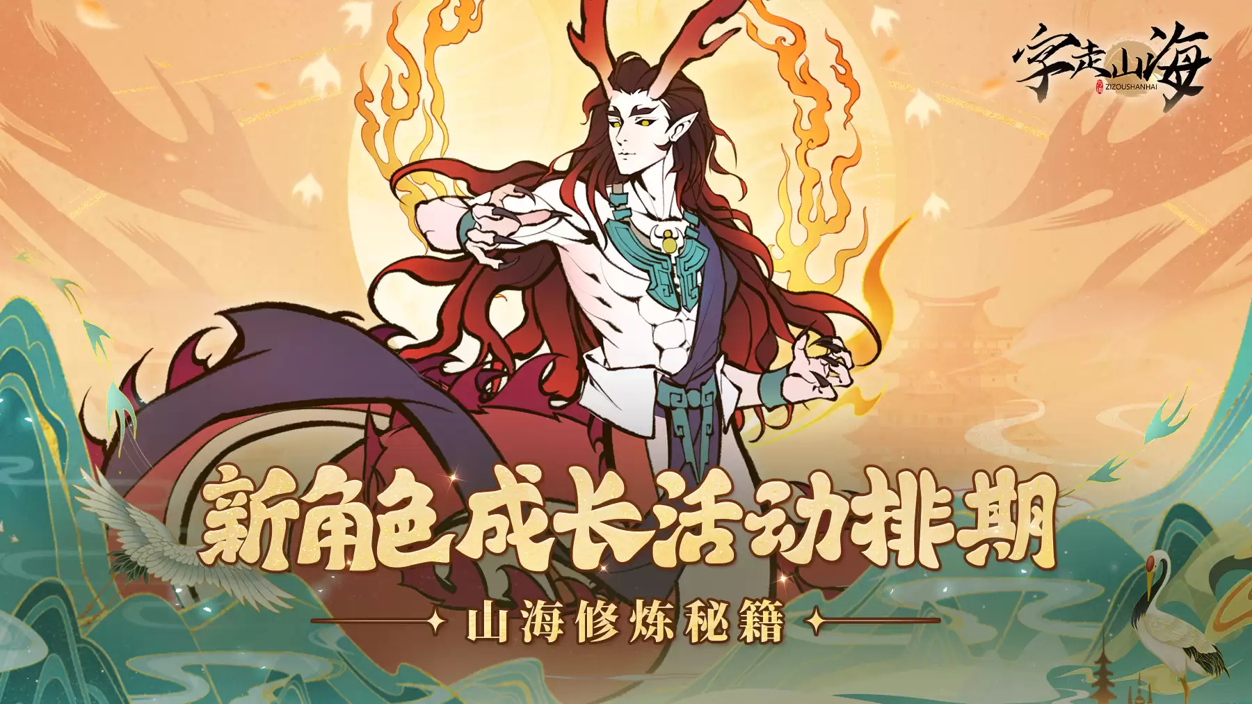 字走山海开荒不迷路！新角色成长活动排期