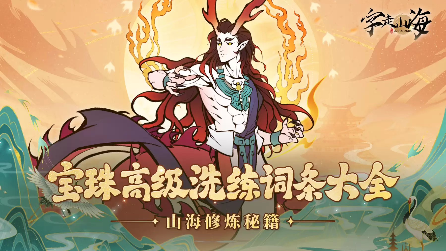 字走山海冒险笔记：宝珠高级洗练词条大全