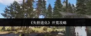 失控进化新手开荒攻略