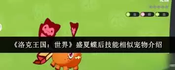 洛克王国手游化蝶技能怎么搭配