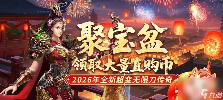 传奇荣耀聚宝盆详解 挖宝有道