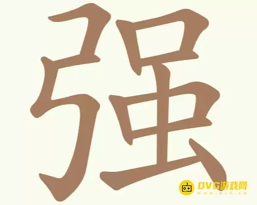 《聪明开局吧》每日挑战强如何过-每日挑战强找出18个常用字图文攻略