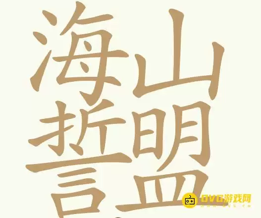 《聪明开局吧》第364关海誓山盟怎么过-第364关海誓山盟找出24个常用字图文攻略