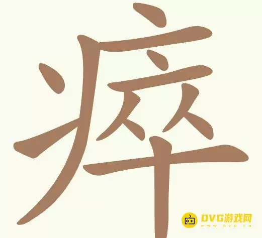 《聪明开局吧》第366关瘁如何过-第366关瘁找出17个常用字图文攻略