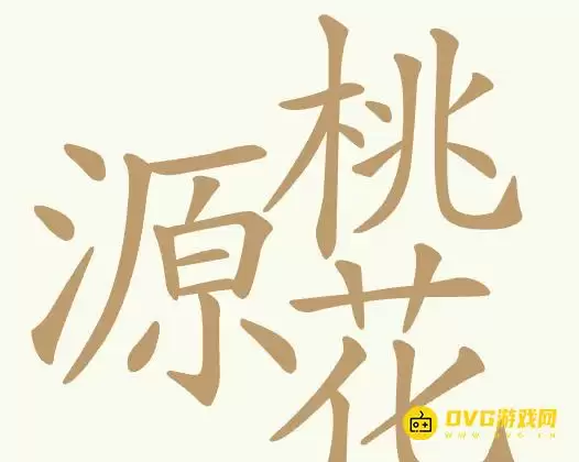 《聪明开局吧》第367关桃花源怎么过-第367关桃花源找出32个常用字图文攻略