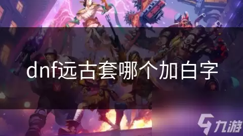 dnf 远古套 哪个带白字