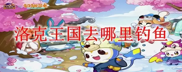 洛克王国哪里去钓鱼