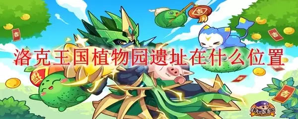 洛克王国植物园遗址在什么地方