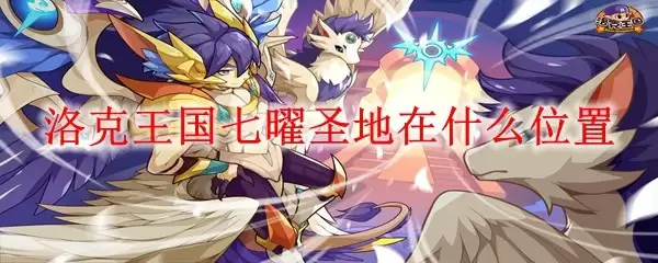 洛克王国七曜圣地在哪个位置