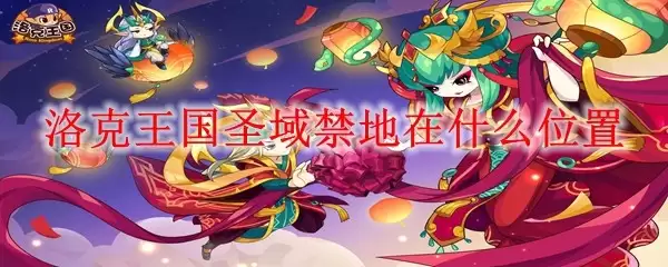 洛克王国圣域禁地在哪个位置