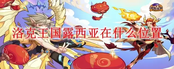 洛克王国露西亚在哪个位置