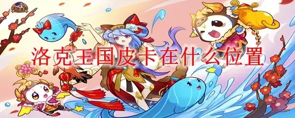 洛克王国皮卡在哪个位置