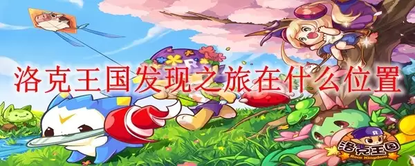 洛克王国发现之旅在哪个位置