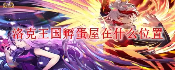 洛克王国孵蛋屋在什么地方