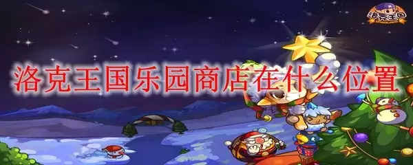 洛克王国乐园商店位置在哪