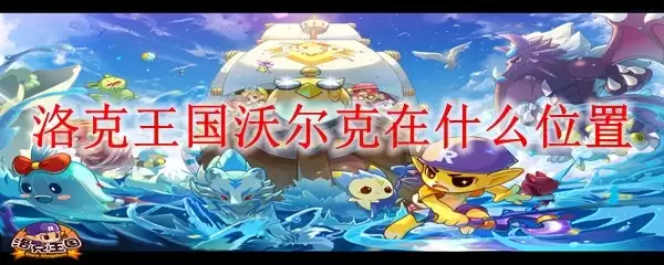 洛克王国沃尔克在哪个位置
