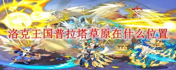 洛克王国普拉塔草原在哪个位置