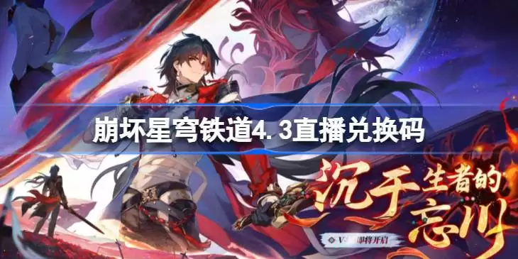 崩坏星穹铁道4.3直播兑换码 崩铁4.3前瞻兑换码汇总