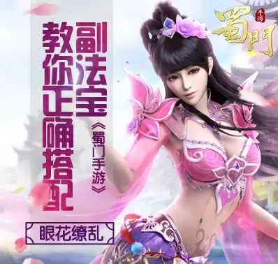 眼花缭乱《蜀门手游》教你副法宝正确搭配