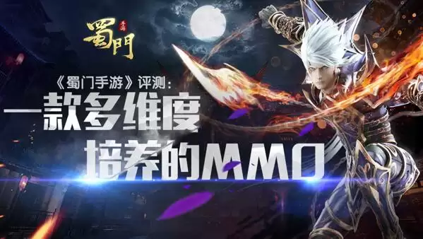 《蜀门手游》测评：一款多维度培养的MMORPG
