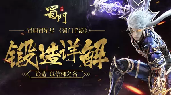 冒烟冒星星《蜀门手游》锻造全解