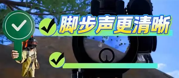 绝地求生声音设置分享 怎么让脚步声变大