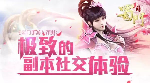 《蜀门手游》评测：副本社交的极致体验
