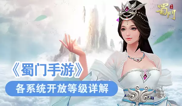蜀门手游各系统开放等级详解
