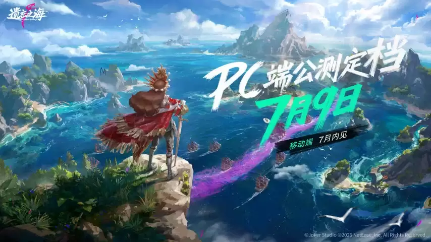 《遗忘之海》PC端7月9日公测开启！公测前瞻情报公开