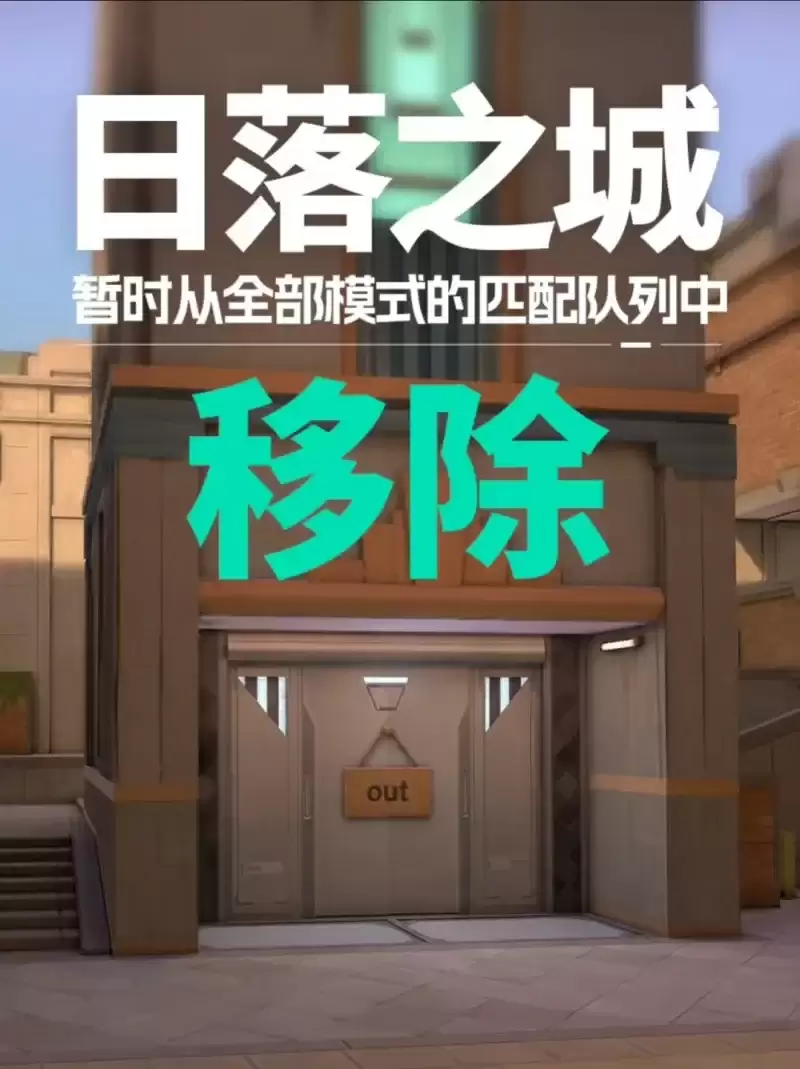 因平衡性有缺陷，《无畏契约》日落之城全模式移除，回归时间未定