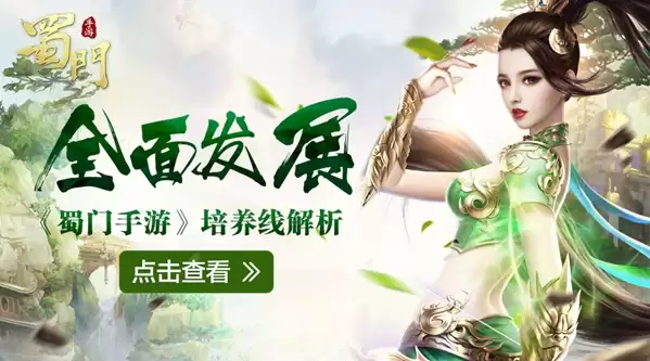 全面成长 《蜀门手游》培养路线解析