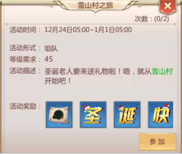 雪山村之行 《蜀门手游》圣诞副本攻略