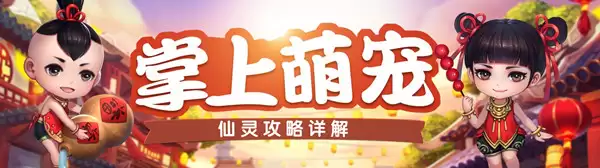 掌上萌宠 《蜀门手游》全新仙灵系统解读