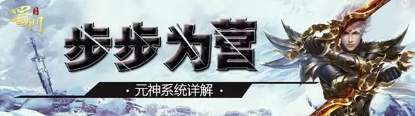 步步为营 蜀门手游 元神系统详解