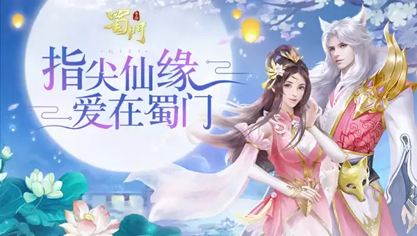 千里情缘一线牵 蜀门手游 七夕情缘值提升攻略