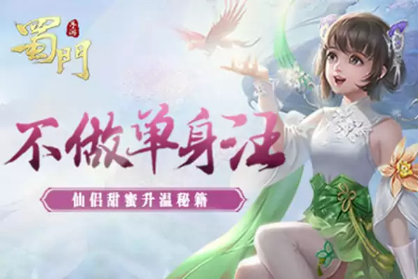 不做单身汪 《蜀门手游》仙侣甜蜜升温秘笈