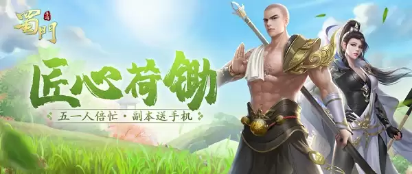 打铁最光荣《蜀门手游》五一福利精彩来袭