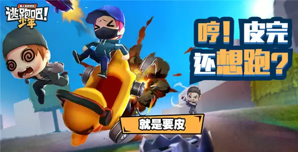 逃跑吧！少年 欢乐来袭 开启休闲竞技新篇章